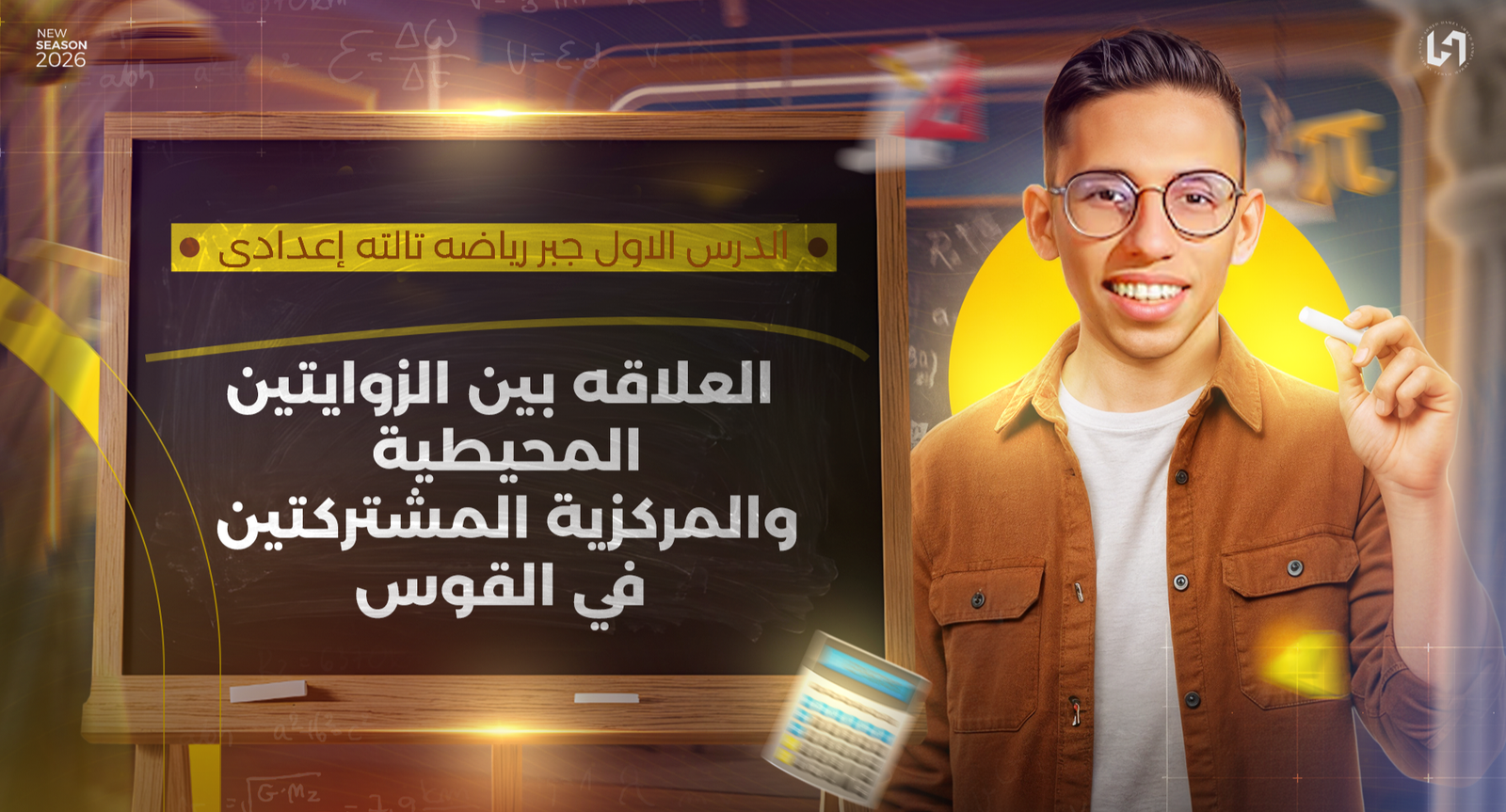 العلاقة بين الزاويتين المحيطيه و المركزية المشتركين في القوس